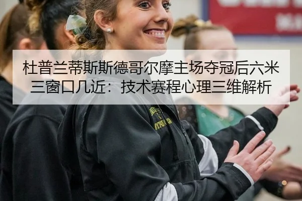 du-pu-lan-di-si-si-de-ge-er-mo-zhu-chang-duo-guan-hou-liu-mi-san-chuang-kou-ji-jin-ji-shu-sai-cheng-xin-li-san-wei-jie-2-706.jpg