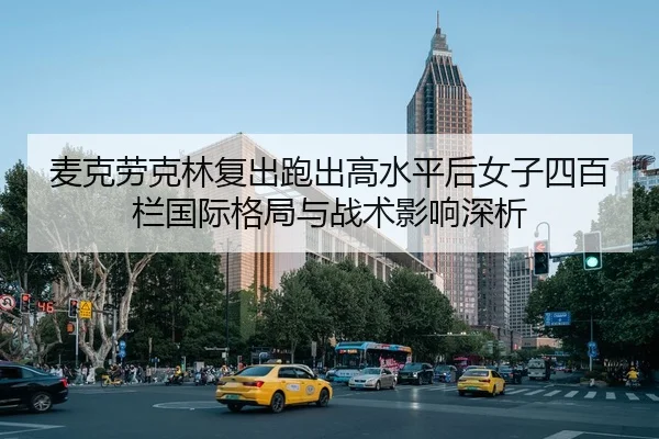 mai-ke-lao-ke-lin-fu-chu-pao-chu-gao-shui-ping-hou-nv-zi-si-bai-lan-guo-ji-ge-ju-yu-zhan-shu-ying-xiang-shen-xi-2-457.jpg