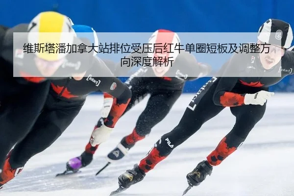 维斯塔潘加拿大站排位受压后红牛单圈短板及调整方向深度解析